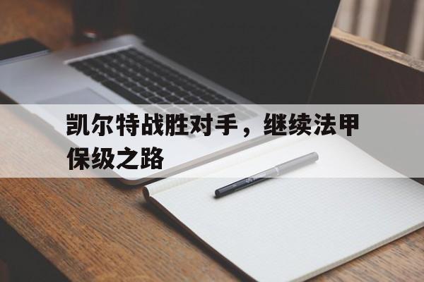 C7娱乐官网-凯尔特战胜对手，继续法甲保级之路