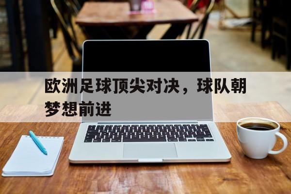 欧洲足球集锦 欧洲足球集锦